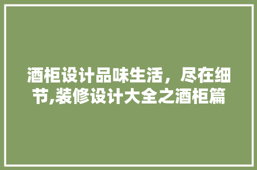 酒柜设计品味生活，尽在细节,装修设计大全之酒柜篇  第1张