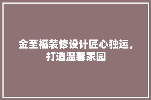 金至福装修设计匠心独运，打造温馨家园