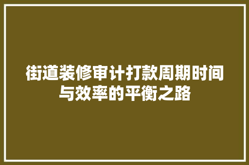 街道装修审计打款周期时间与效率的平衡之路