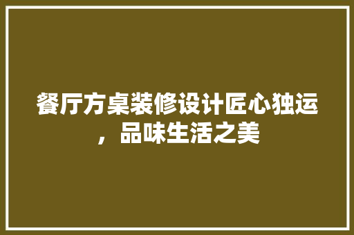 餐厅方桌装修设计匠心独运，品味生活之美  第1张