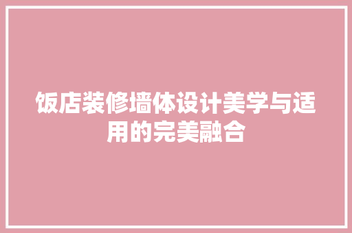 饭店装修墙体设计美学与适用的完美融合