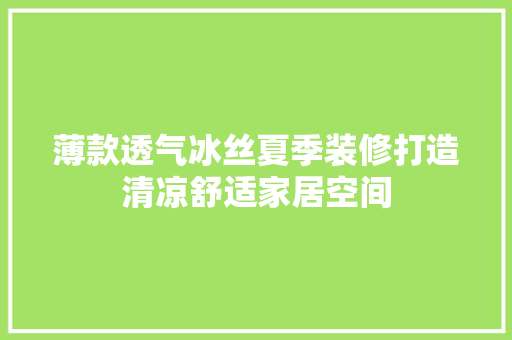 薄款透气冰丝夏季装修打造清凉舒适家居空间