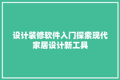 设计装修软件入门探索现代家居设计新工具