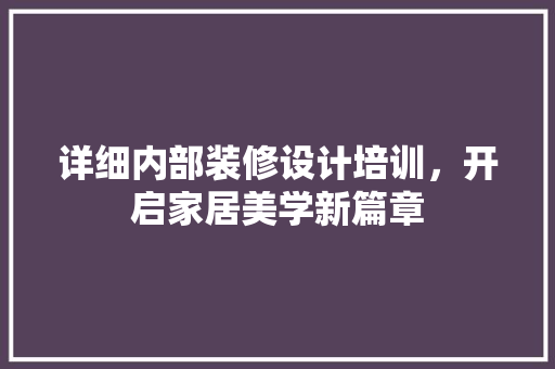 详细内部装修设计培训，开启家居美学新篇章