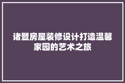 诸暨房屋装修设计打造温馨家园的艺术之旅  第1张