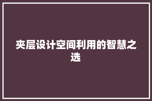 夹层设计空间利用的智慧之选