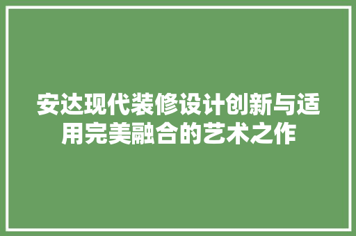 安达现代装修设计创新与适用完美融合的艺术之作