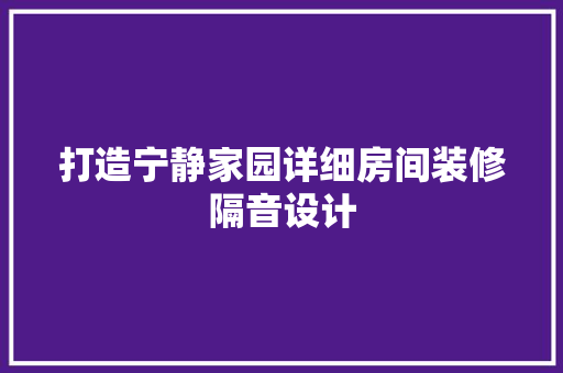 打造宁静家园详细房间装修隔音设计