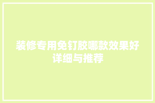 装修专用免钉胶哪款效果好详细与推荐
