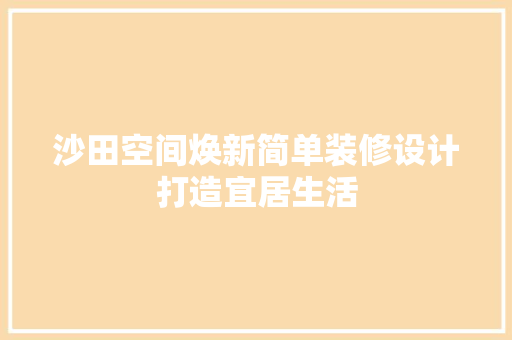 沙田空间焕新简单装修设计打造宜居生活
