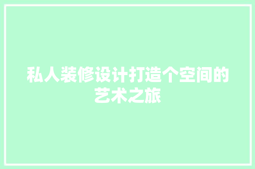 私人装修设计打造个空间的艺术之旅  第1张