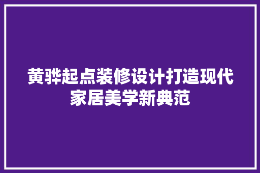 黄骅起点装修设计打造现代家居美学新典范