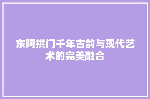 东阿拱门千年古韵与现代艺术的完美融合
