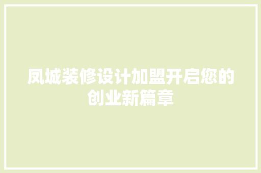凤城装修设计加盟开启您的创业新篇章