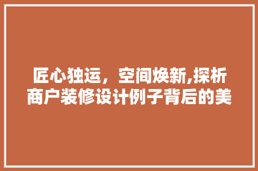匠心独运，空间焕新,探析商户装修设计例子背后的美学与智慧