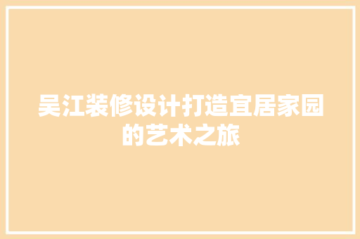 吴江装修设计打造宜居家园的艺术之旅