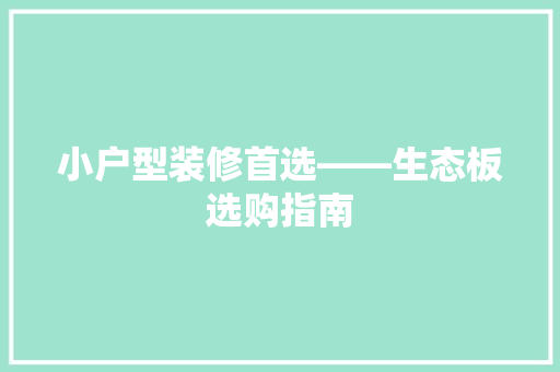 小户型装修首选——生态板选购指南
