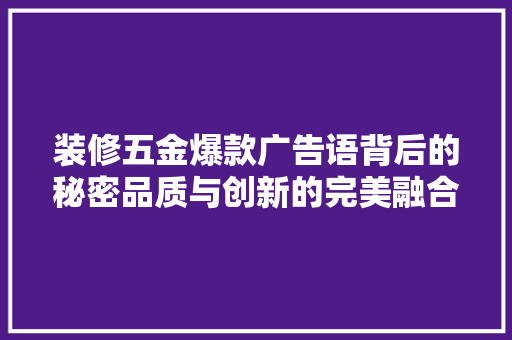 装修五金爆款广告语背后的秘密品质与创新的完美融合