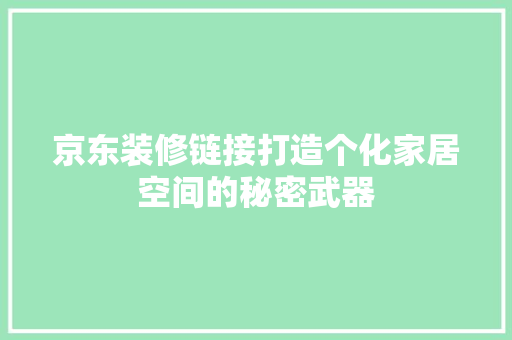 京东装修链接打造个化家居空间的秘密武器