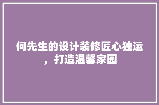 何先生的设计装修匠心独运，打造温馨家园