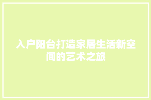 入户阳台打造家居生活新空间的艺术之旅