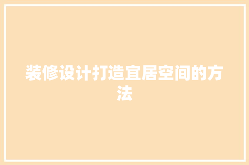 装修设计打造宜居空间的方法