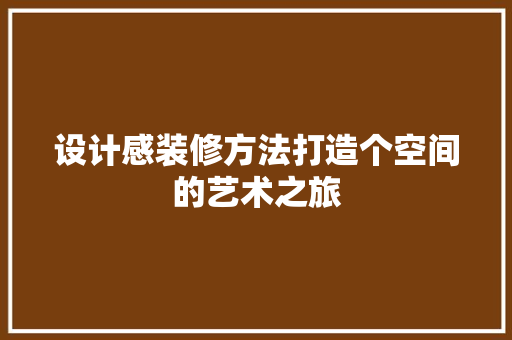 设计感装修方法打造个空间的艺术之旅