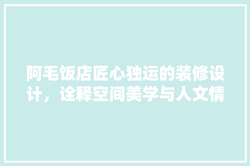 阿毛饭店匠心独运的装修设计，诠释空间美学与人文情怀