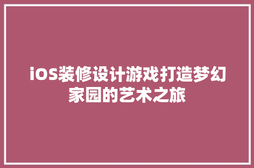 iOS装修设计游戏打造梦幻家园的艺术之旅