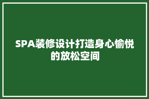 SPA装修设计打造身心愉悦的放松空间