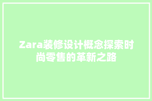Zara装修设计概念探索时尚零售的革新之路