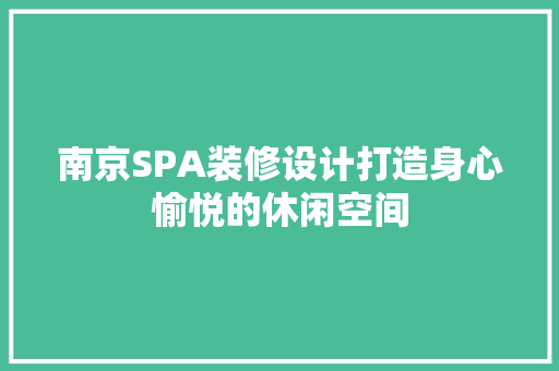 南京SPA装修设计打造身心愉悦的休闲空间