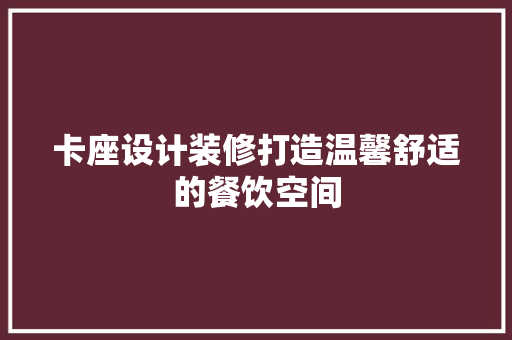 卡座设计装修打造温馨舒适的餐饮空间