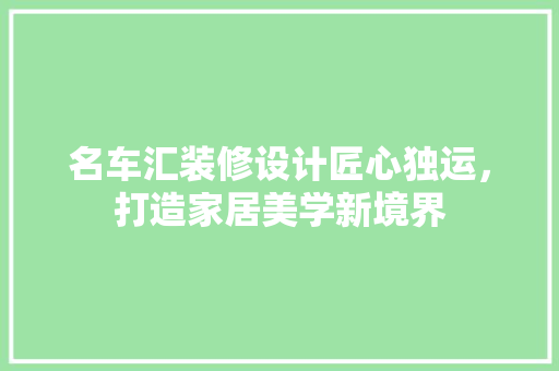 名车汇装修设计匠心独运，打造家居美学新境界