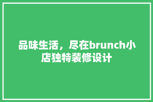 品味生活，尽在brunch小店独特装修设计
