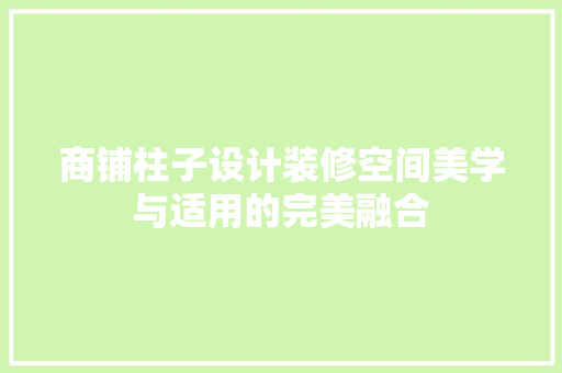 商铺柱子设计装修空间美学与适用的完美融合
