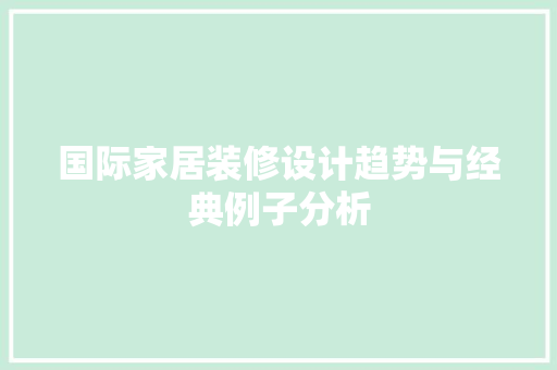 国际家居装修设计趋势与经典例子分析