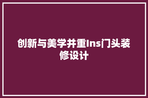 创新与美学并重Ins门头装修设计