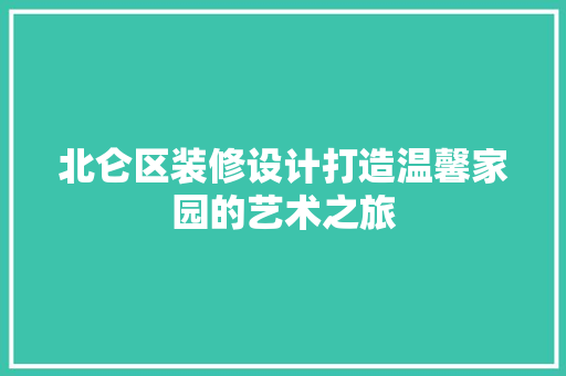 北仑区装修设计打造温馨家园的艺术之旅
