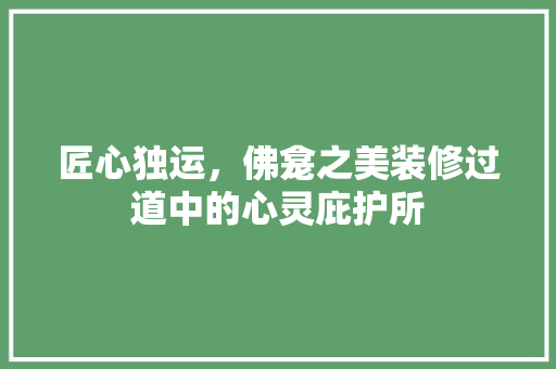 匠心独运，佛龛之美装修过道中的心灵庇护所