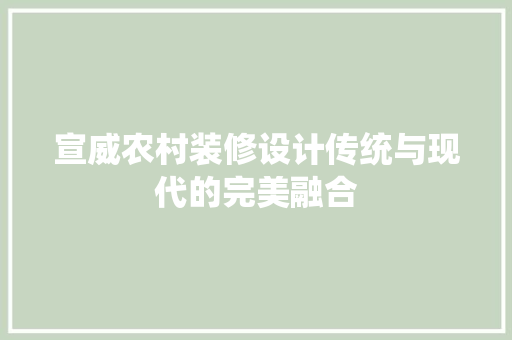 宣威农村装修设计传统与现代的完美融合
