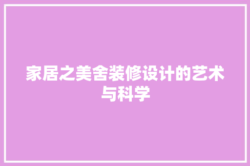 家居之美舍装修设计的艺术与科学