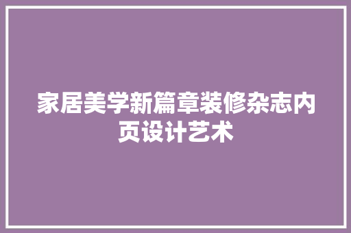 家居美学新篇章装修杂志内页设计艺术