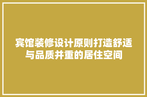 宾馆装修设计原则打造舒适与品质并重的居住空间