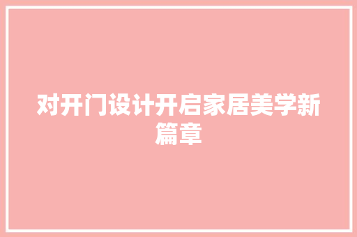 对开门设计开启家居美学新篇章