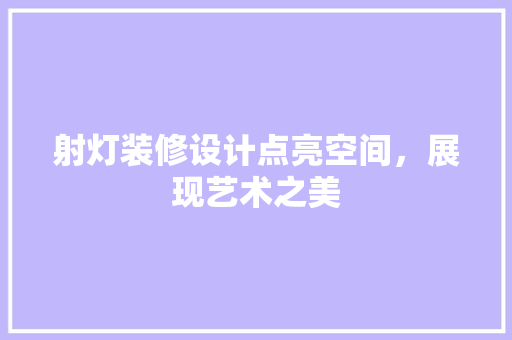 射灯装修设计点亮空间，展现艺术之美