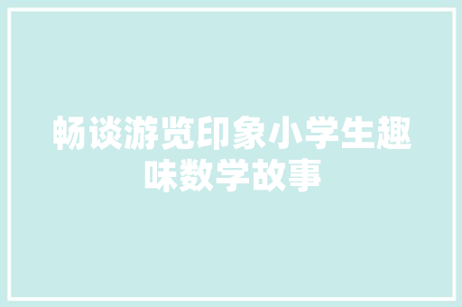 小户简约装修设计打造精致生活空间的艺术