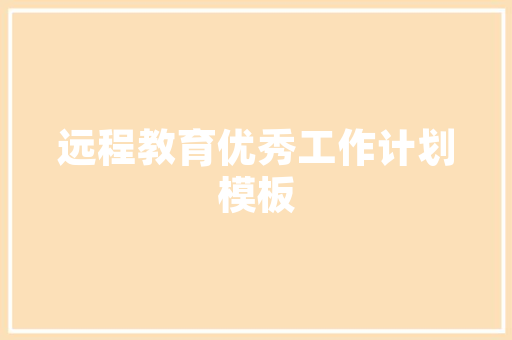 小米卧室装修设计时尚与舒适的完美融合