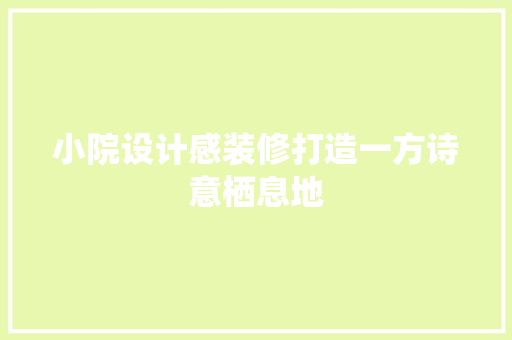小院设计感装修打造一方诗意栖息地