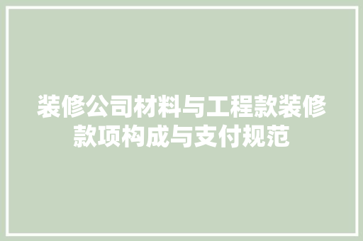 装修公司材料与工程款装修款项构成与支付规范